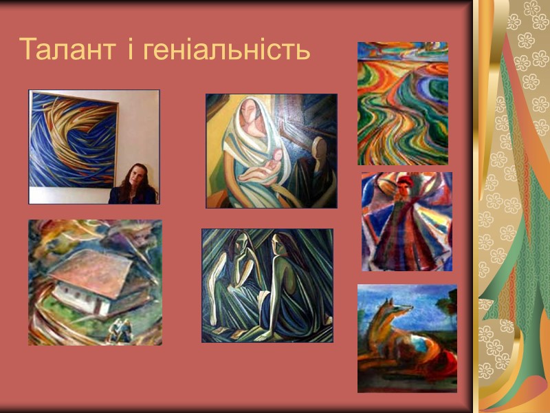 Талант і геніальність